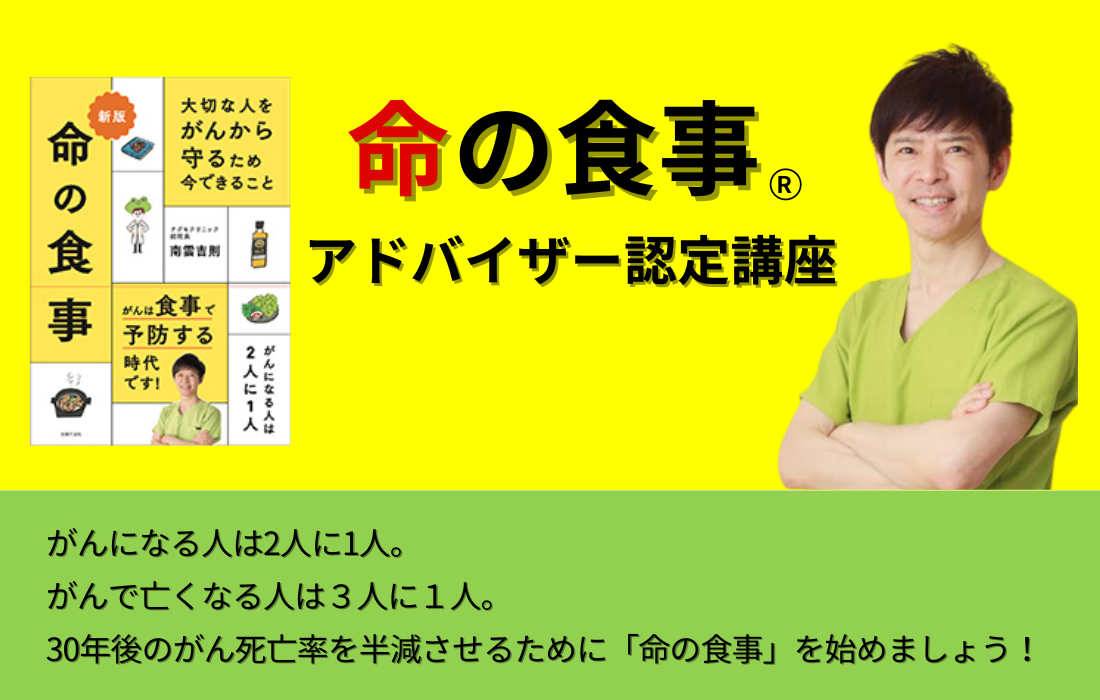 命の食事 アドバイザー認定講座