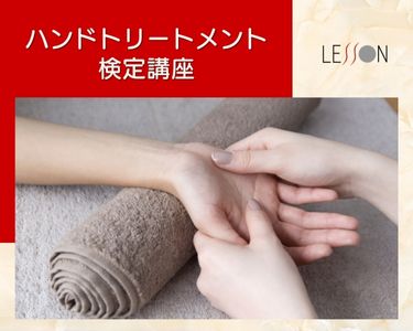 ハンドトリートメント検定講座｜【動画講座】ムービーレッスン