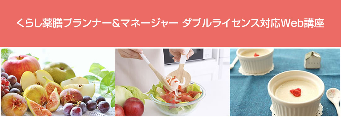 くらし薬膳プランナー&マネージャー ダブルライセンス対応講座