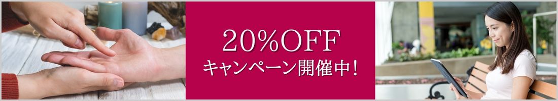 20%キャンペーン