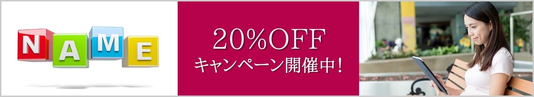 20%キャンペーン