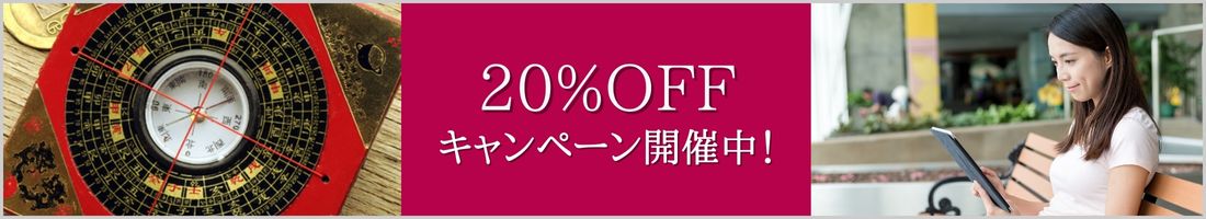 20%キャンペーン