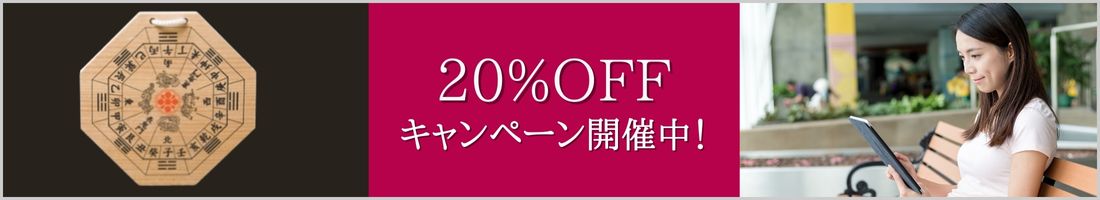 20%キャンペーン