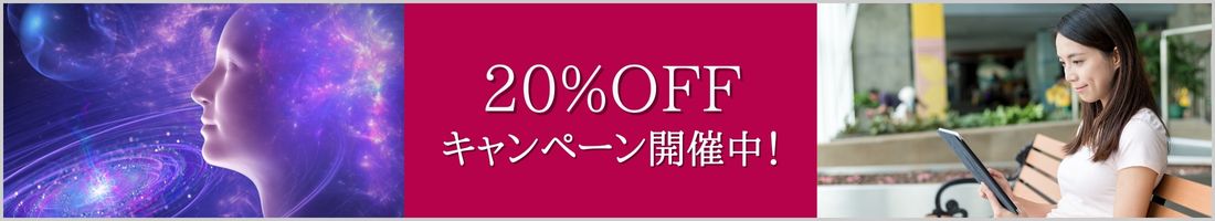 20%キャンペーン