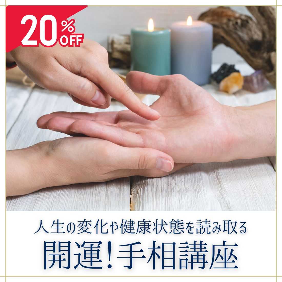 開運！手相講座