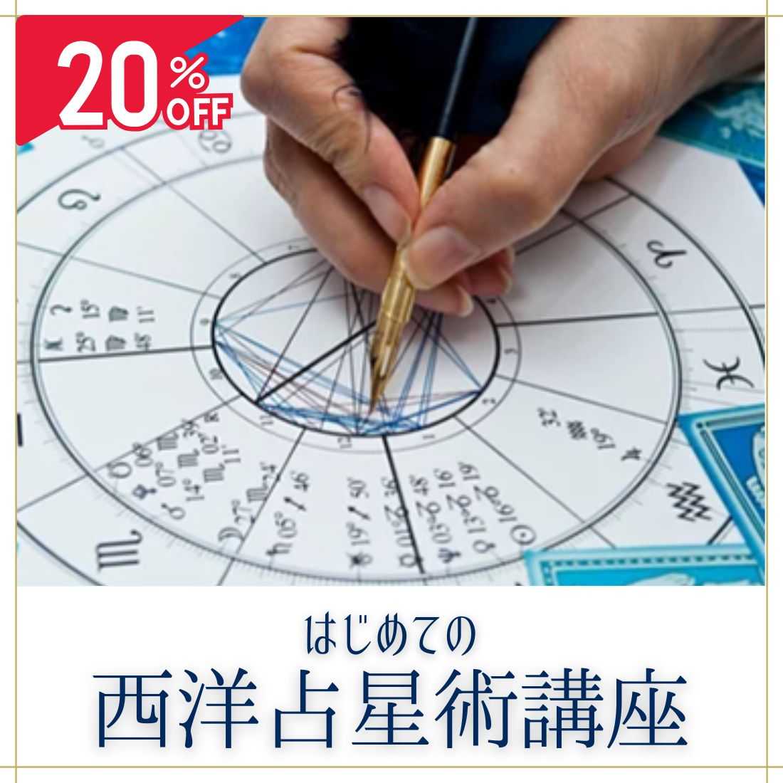 はじめての！西洋占星術講座