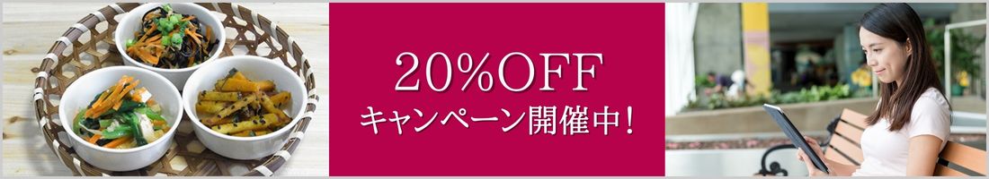 20%キャンペーン