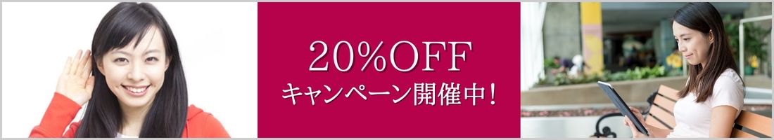 20%キャンペーン
