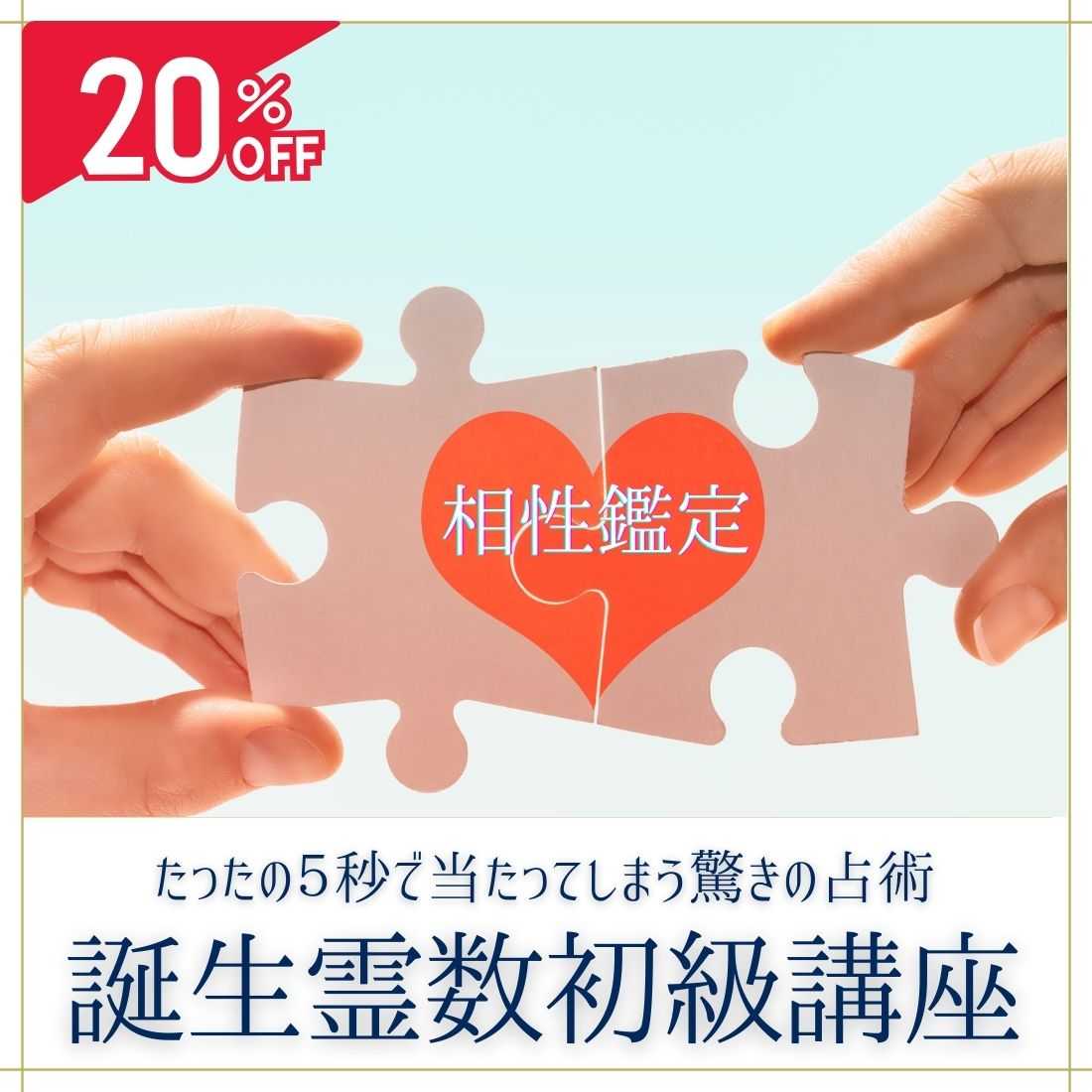 とにかく当たる！ 誕生霊数講座