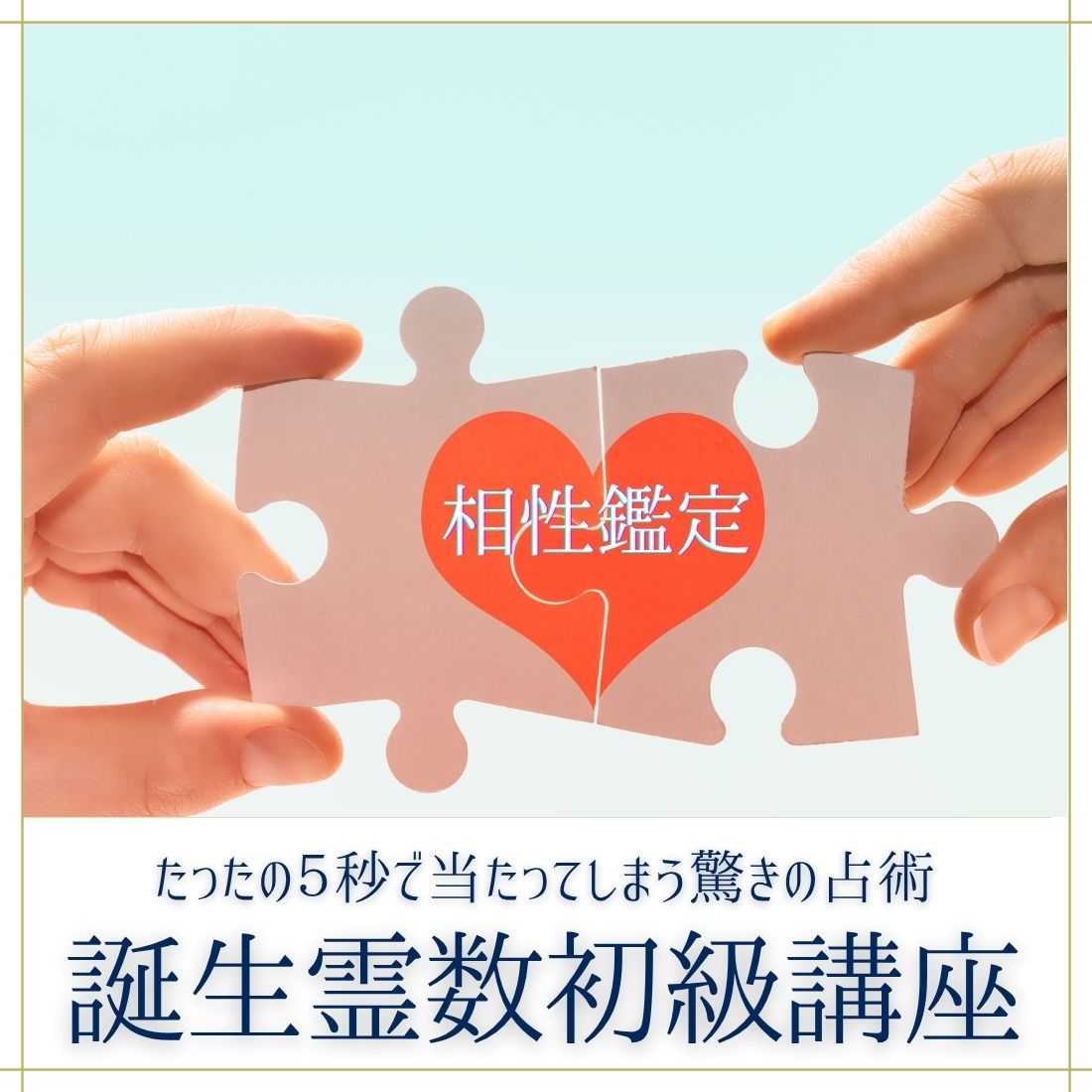 とにかく当たる！ 誕生霊数講座