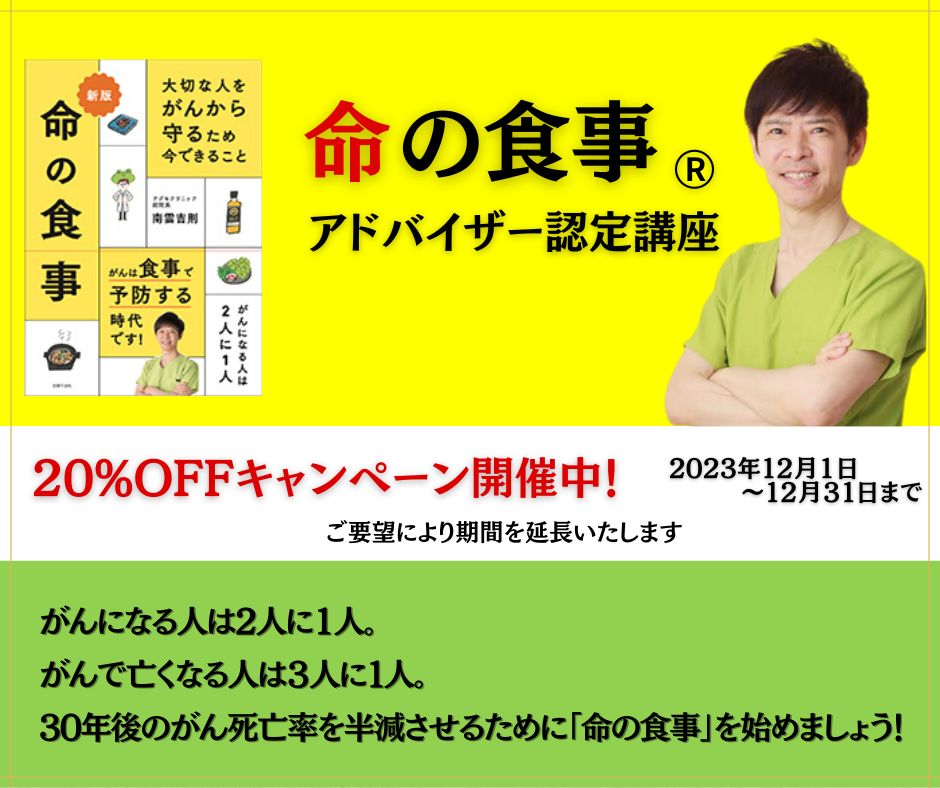 命の食事 アドバイザー認定講座
