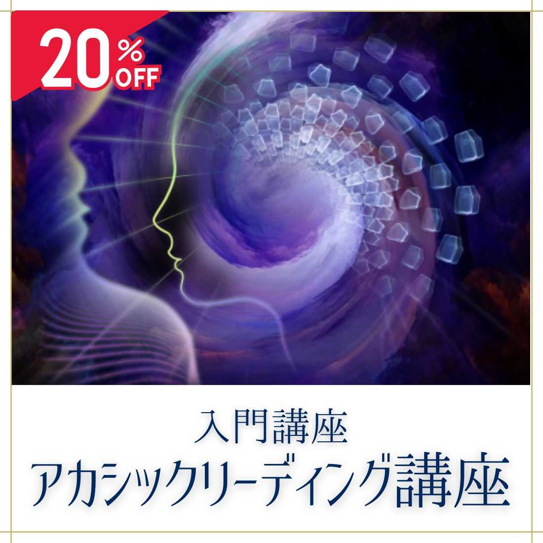 アカシックリーディング入門