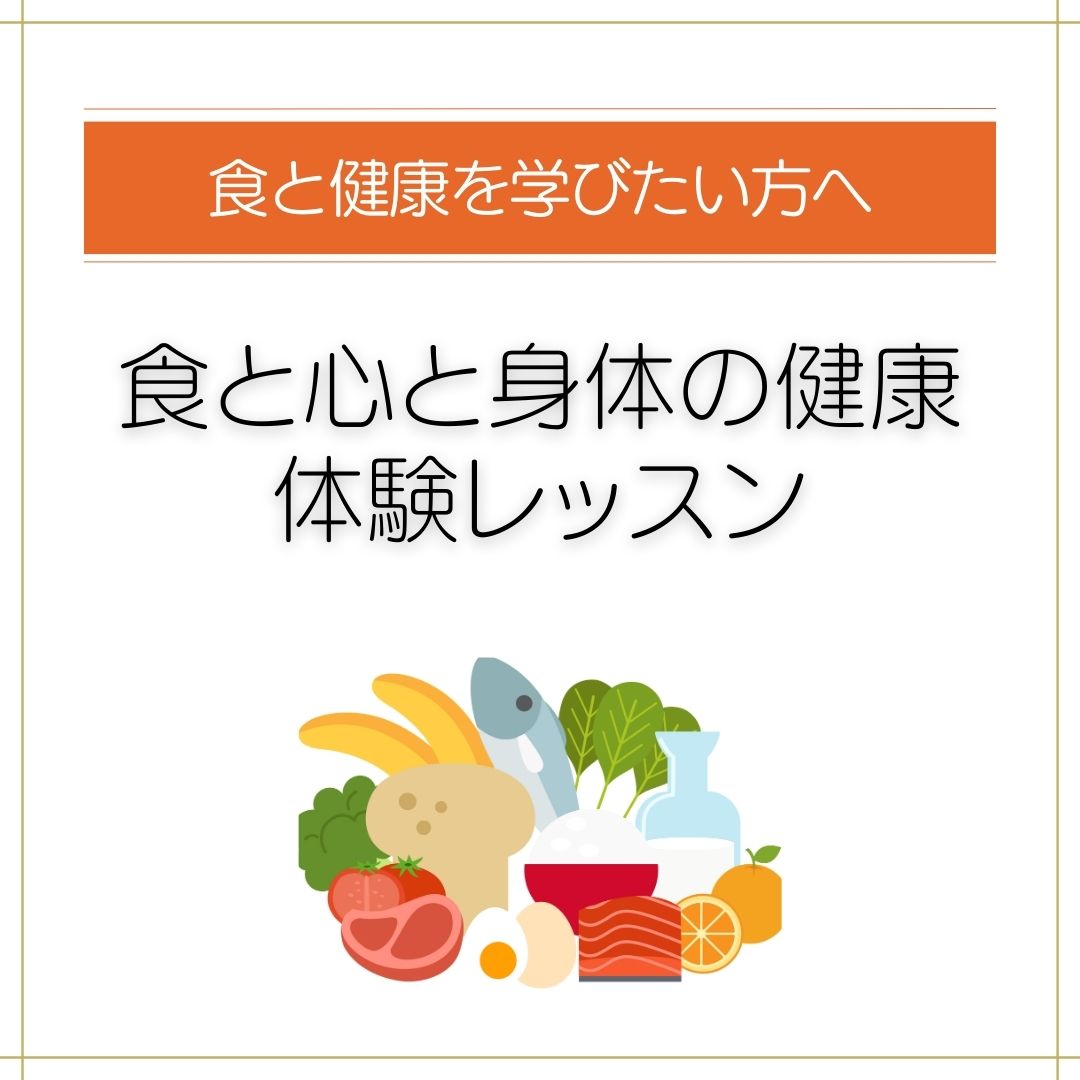 食と心と身体の健康体験レッスン