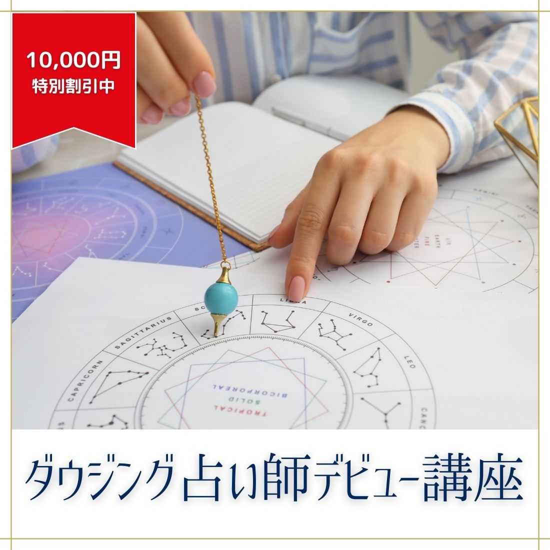 ダウジング占い師デビュー講座