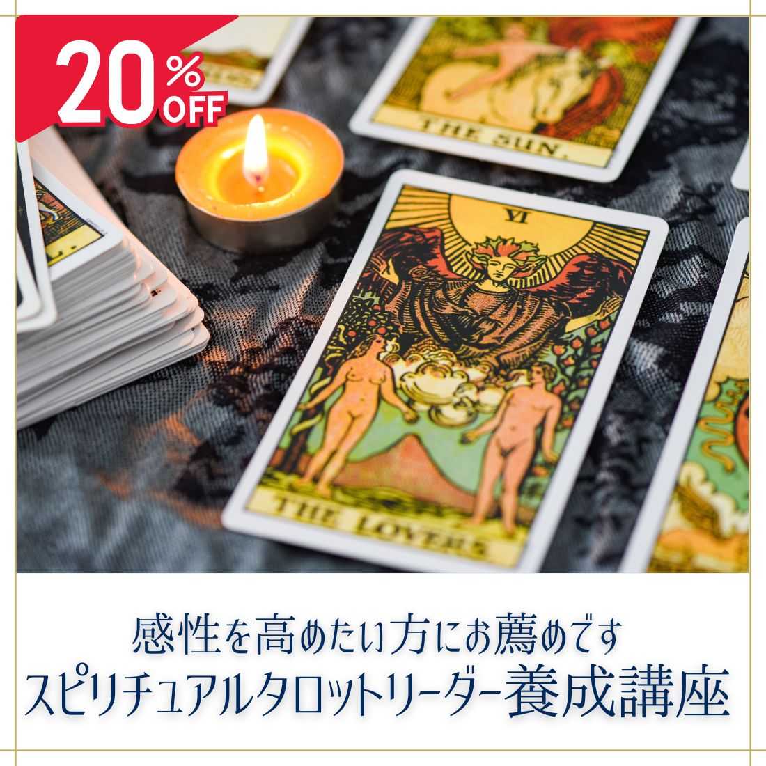 スピリチュアルタロットリーダー養成講座