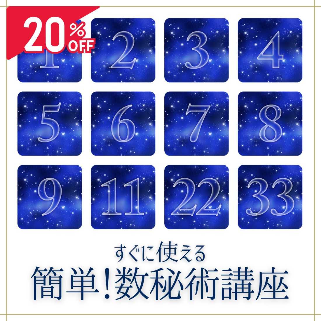 数秘術講座