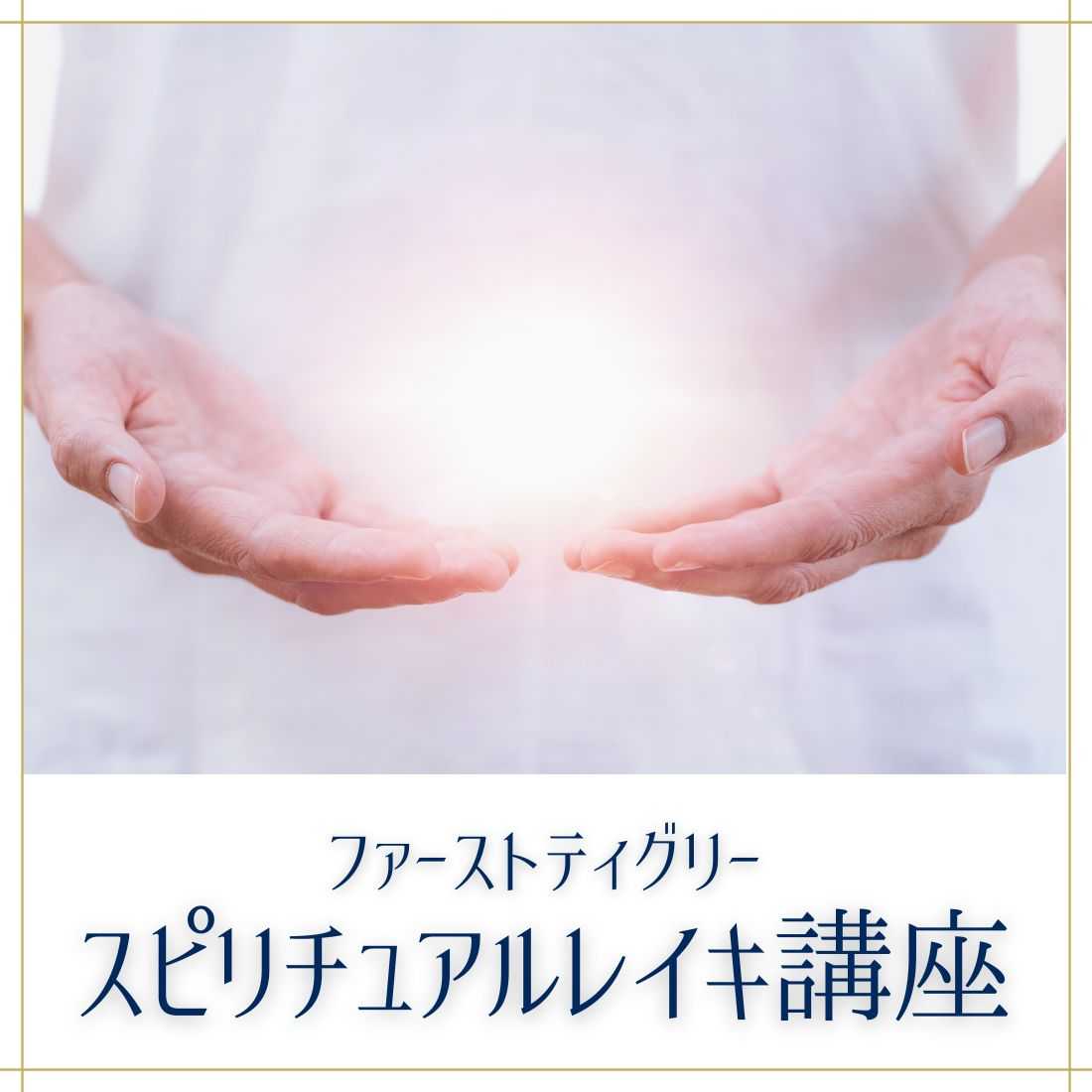 スピリチュアル・レイキ講座