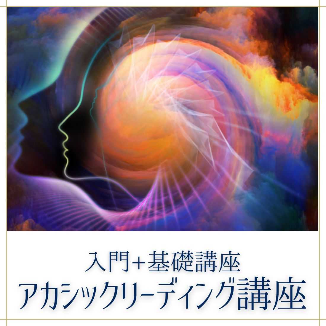 アカシックリーディング入門+基礎講座