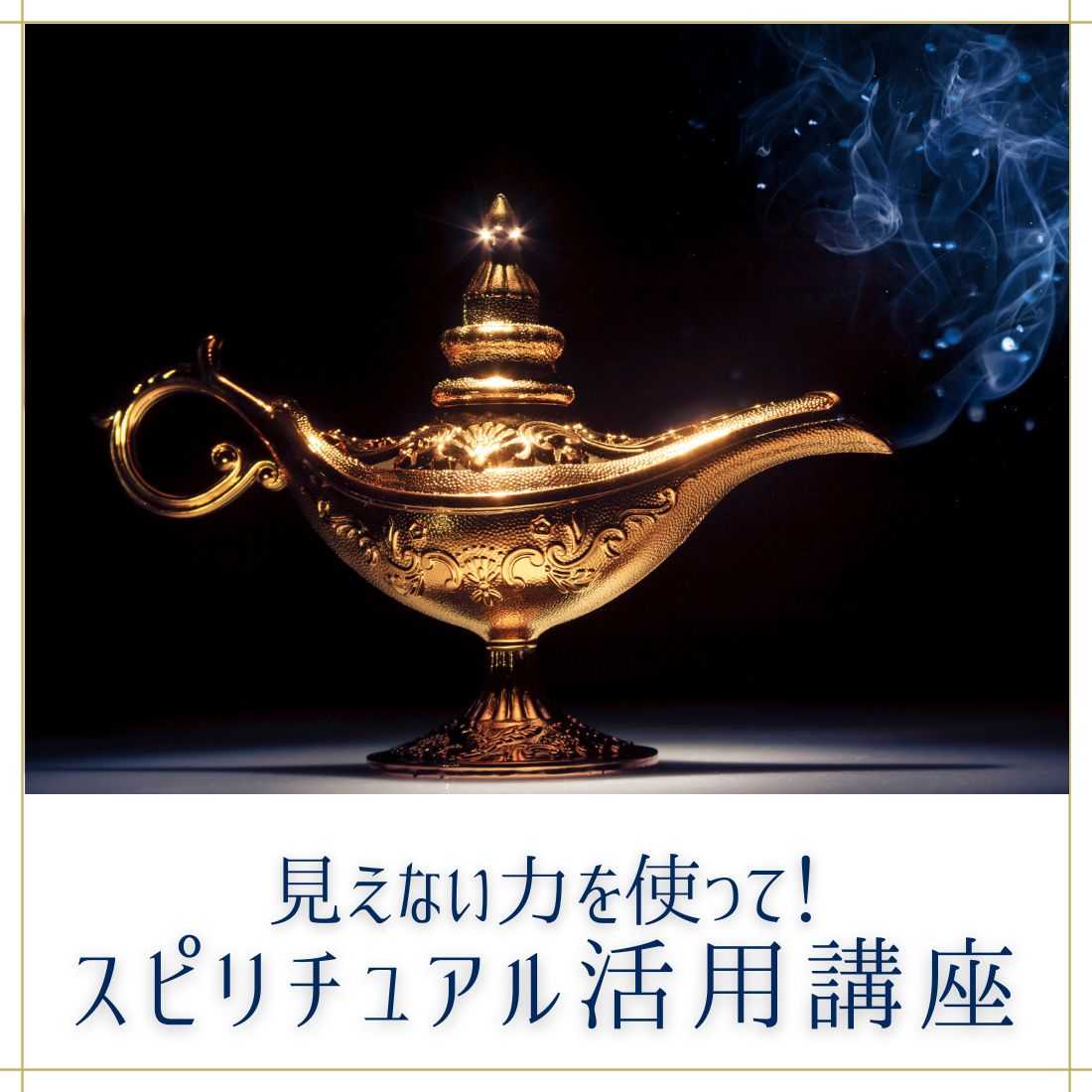スピリチュアル活用講座