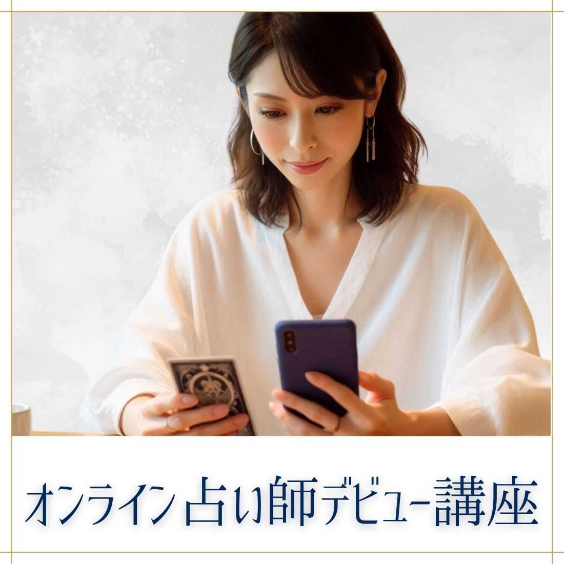 オンライン占い師デビュー講座