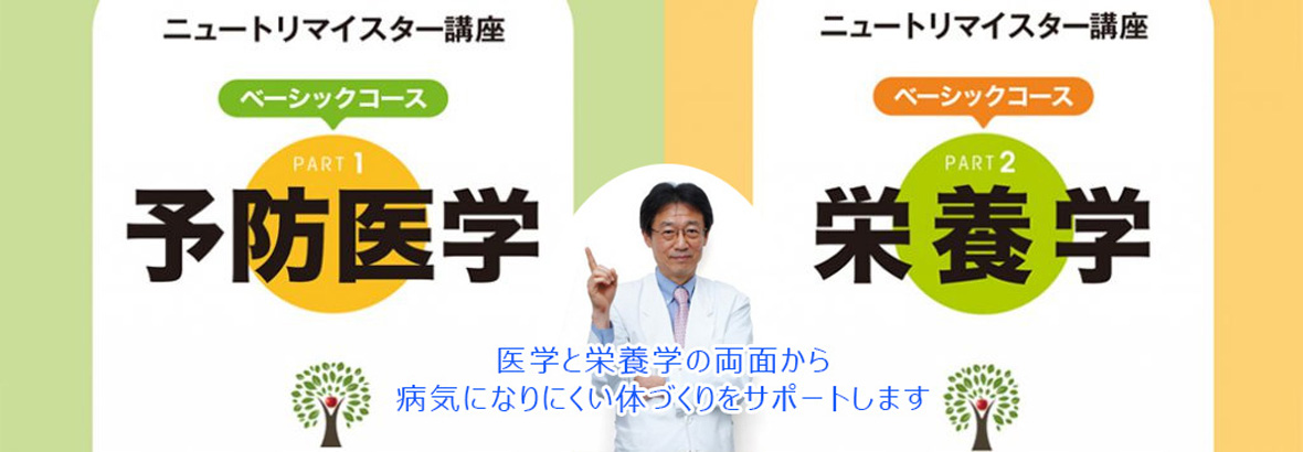 ニュートリマイスター入門講座TOP