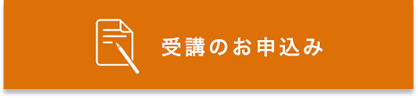 受講申込