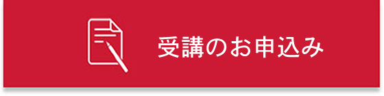 申し込みボタン