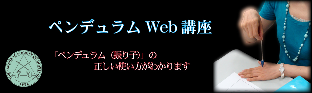 ペンデュラム講座