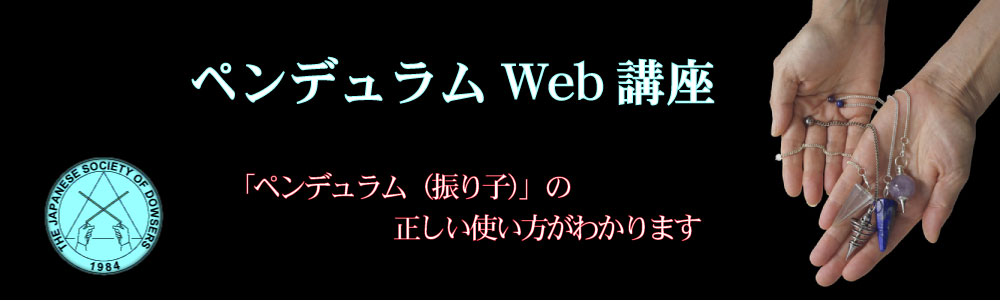 ペンデュラム講座