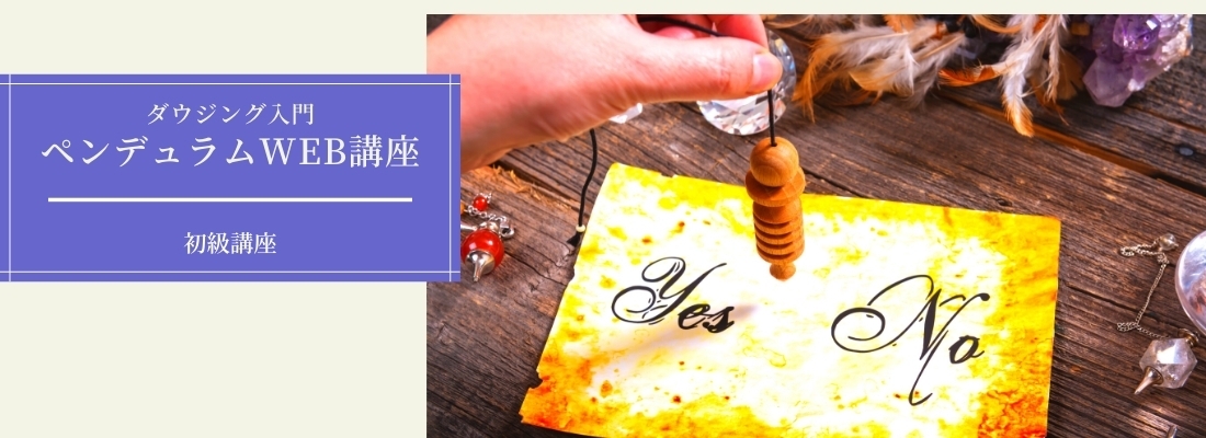 ダウジング入門 ペンデュラム講座 ムービーレッスン ペンデュラム通信講座