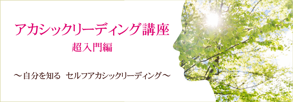 アカシックリーディング講座超入門編