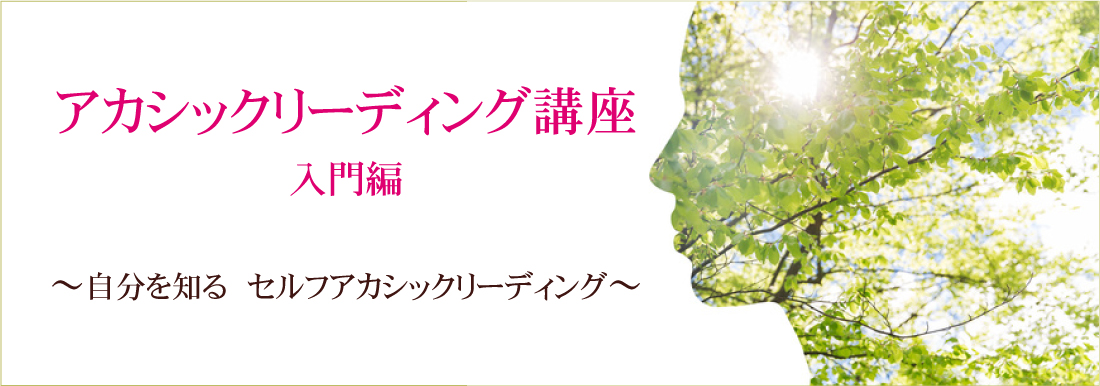 アカシックリーディング講座入門