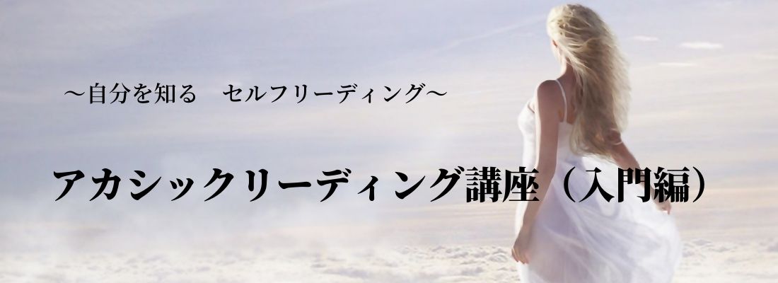 アカシックリーディング講座入門