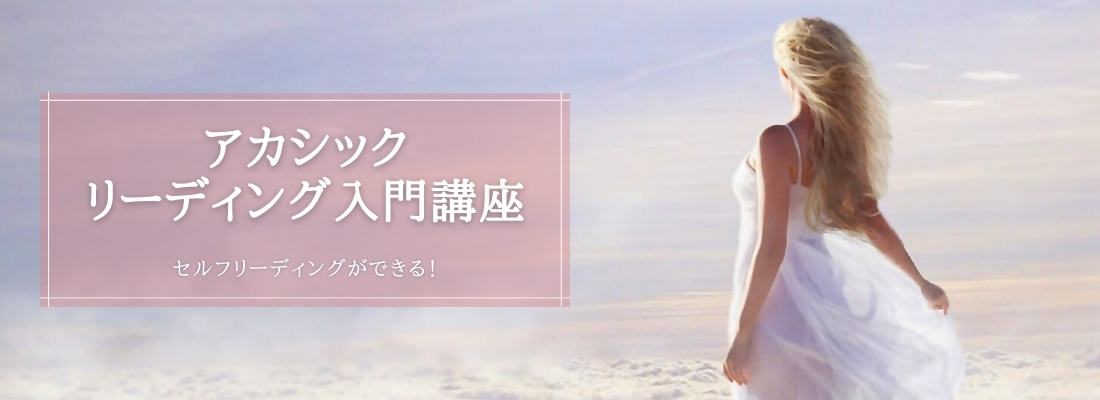 アカシックリーディング講座入門