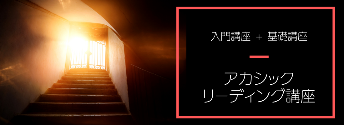 アカシックリーディング講座入門+基礎