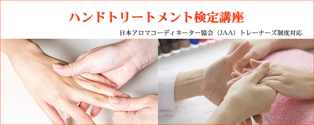 ハンドトリートメント