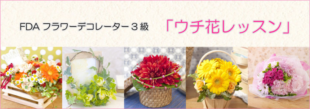 ウチ花レッスンTOP