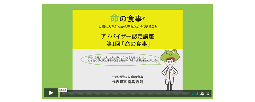 命の食事体験レッスン