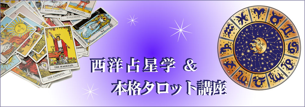 西洋占星学&本格タロットTOP