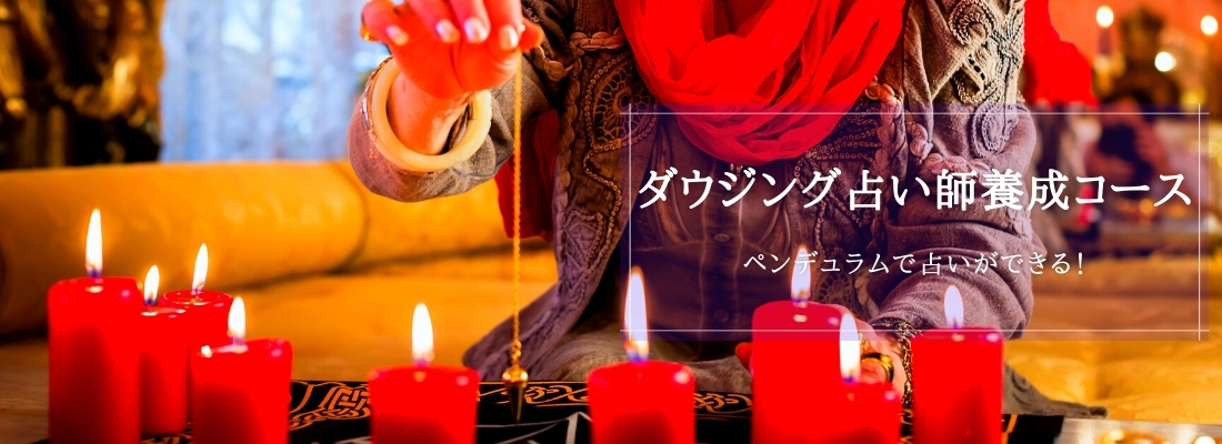 ダウジング占い師養成講座TOP