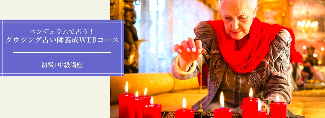 ダウジング占い師養成講座TOP