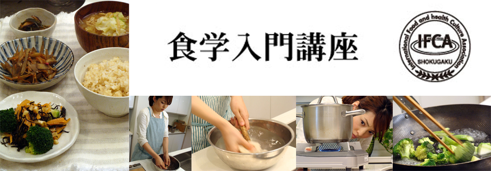 国際食学協会 食学入門講座
