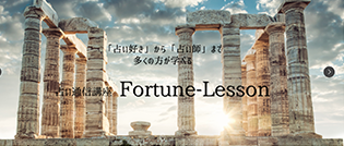 https://fortune-lesson.com/