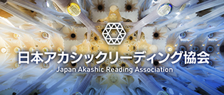 日本アカシックリーディング協会