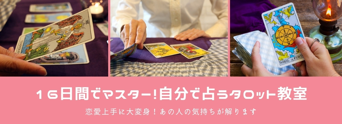自分で占うタロット占い教室