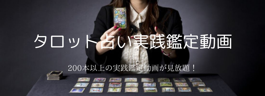 タロット占い実践鑑定動画TOP