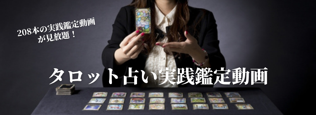 タロット占い実践鑑定動画TOP