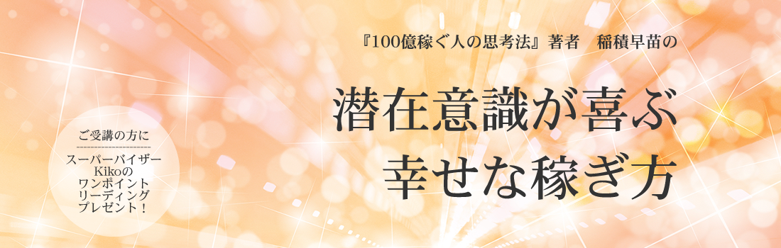 潜在意識が喜ぶ幸せな稼ぎ方TOP