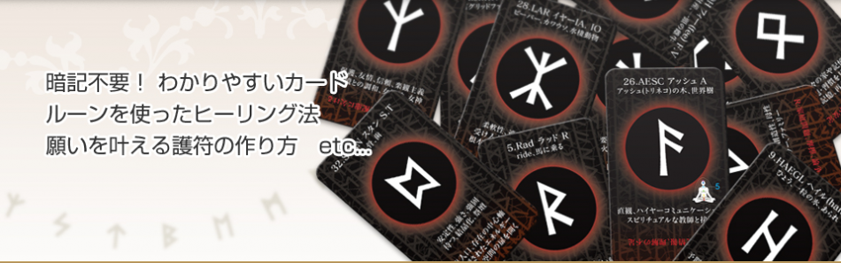 ルーン占い講座TOP