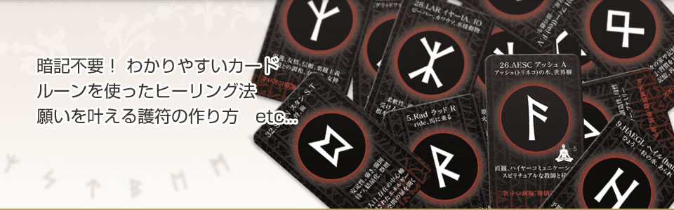 ルーン占い講座TOP